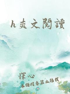 h爽文阅读