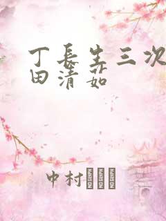 丁长生三次进入田清茹