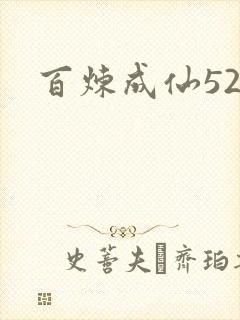 百炼成仙520