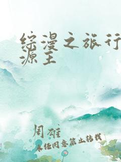综漫之旅行中的源主