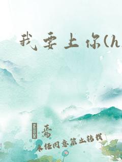 我要上你(h)