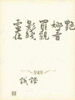 电影罗娜艳情录在线观看