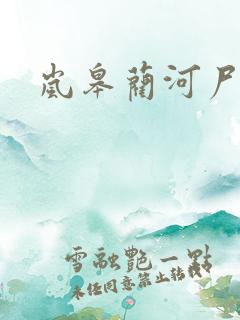 岚皋蔺河尸变
