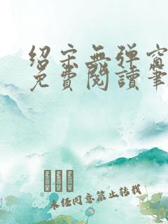 绍宋无弹窗全文免费阅读笔趣阁