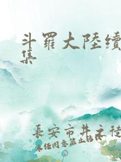 斗罗大陆续集全集