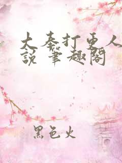 大奉打更人 小说 笔趣阁