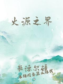 火源之界
