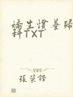 娇生惯养归寻骨科TXT