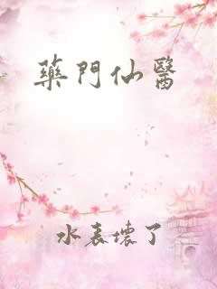 药门仙医