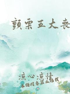 颤栗五大丧尸