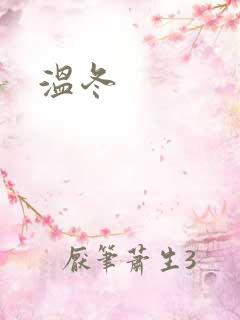 温冬