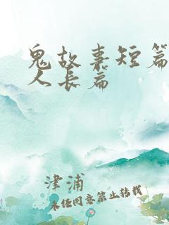 鬼故事短篇超吓人长篇