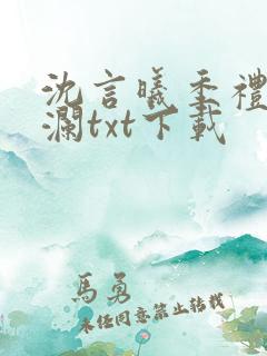 沈言曦季礼叶秋澜txt下载