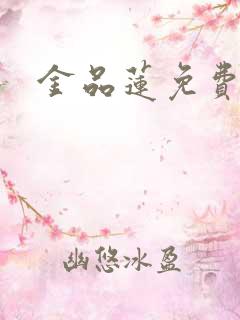 金品莲免费
