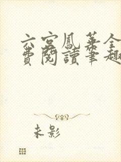 六宫凤华全文免费阅读笔趣阁