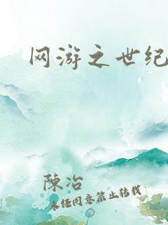 网游之世纪逍遥