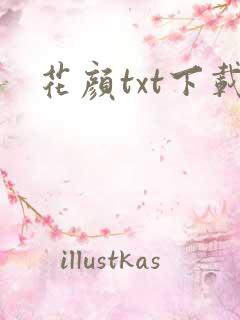 花颜txt下载