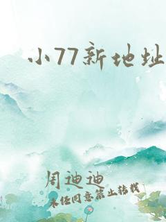 小77新地址