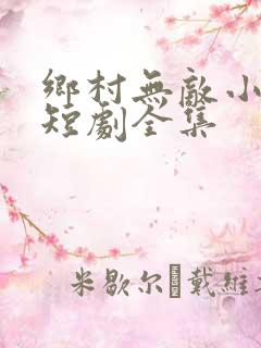 乡村无敌小医仙短剧全集