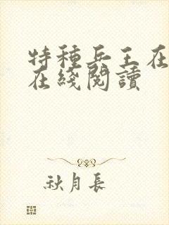 特种兵王在山村在线阅读