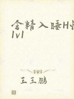 含精入睡H性瘾1v1