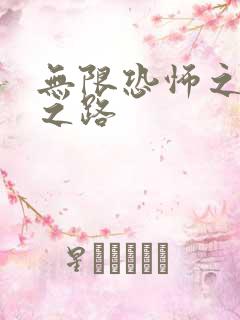 无限恐怖之变强之路