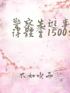 警察先进事迹心得体会1500字