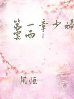 第一章少妇初尝云雨ⅰ