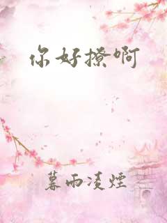 你好撩啊