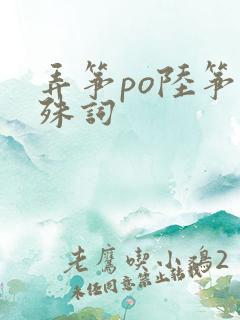 弄筝po陆筝陆殊词