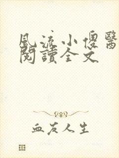 风流小傻医阅读阅读全文