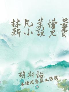 林凡叶惜最新更新小说免费阅读