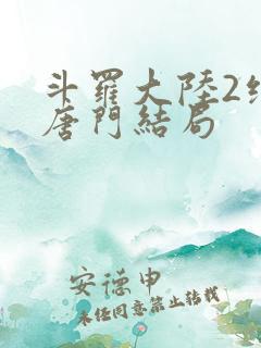 斗罗大陆2绝世唐门结局