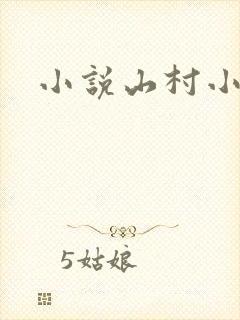 小说山村小医农