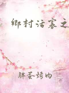 乡村活寡之吴能