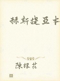 赫斯提亚本子