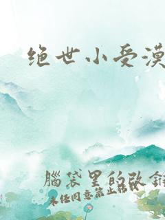绝世小受漠然