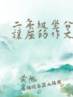 二年级坐公交车让座的作文
