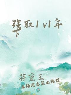 强取1 v1年下