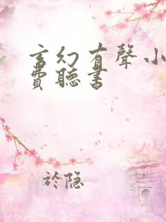 玄幻有声小说免费听书