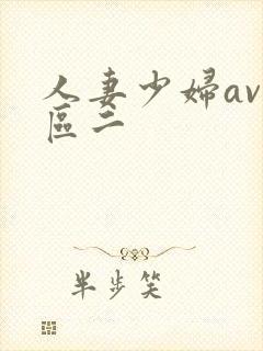 人妻少妇av一区二
