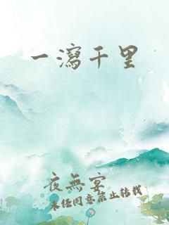一泻千里