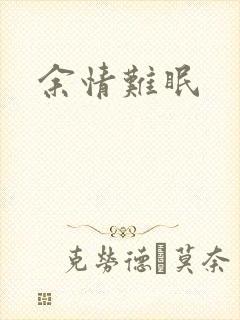 余情难眠