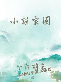小说家园