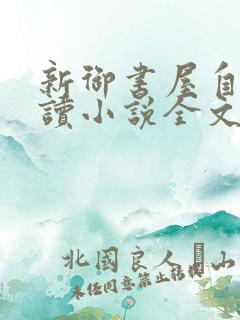 新御书屋自由阅读小说全文免费