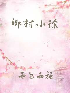 乡村小徐