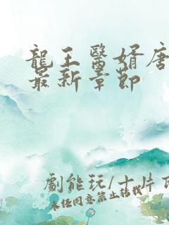 龙王医婿唐楚楚最新章节
