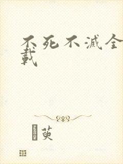 不死不灭全集下载