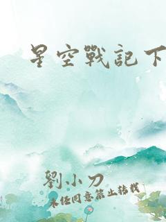 星空战记下载