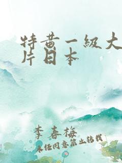 特黄一级大真人片日本
